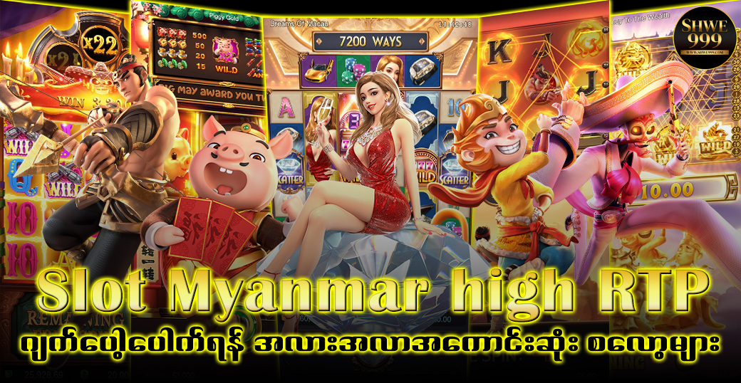 Slot Myanmar high RTP – ဂျက်ပေါ့ပေါက်ရန် အလားအလာအကောင်းဆုံး စလော့များ