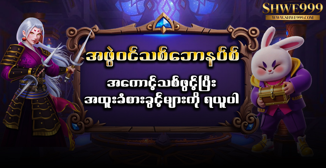 အဖွဲဝင်သစ်ဘောနပ်စ် – အကောင့်သစ်ဖွင့်ပြီး အထူးခံစားခွင့်များကို ရယူပါ