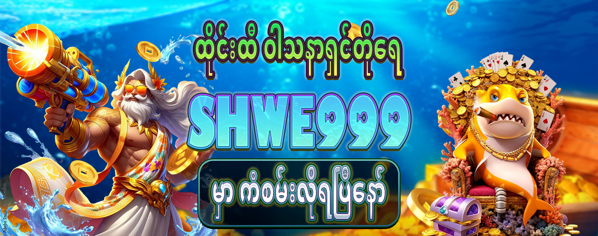 Shwe999
