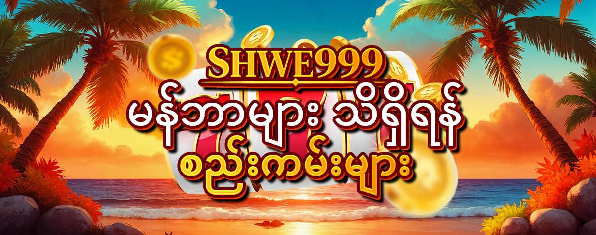 Shwe999
